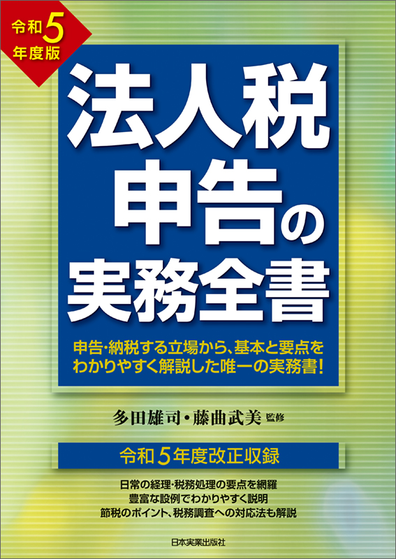 法人税申告の実務全書　令和５年度版